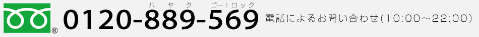 フリーダイヤル0120-889-569