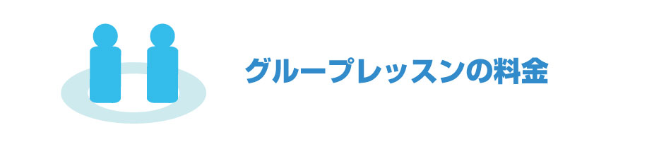 グループレッスンの料金