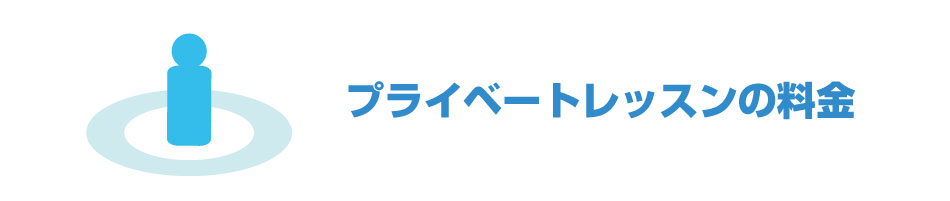 プライベートレッスンの料金