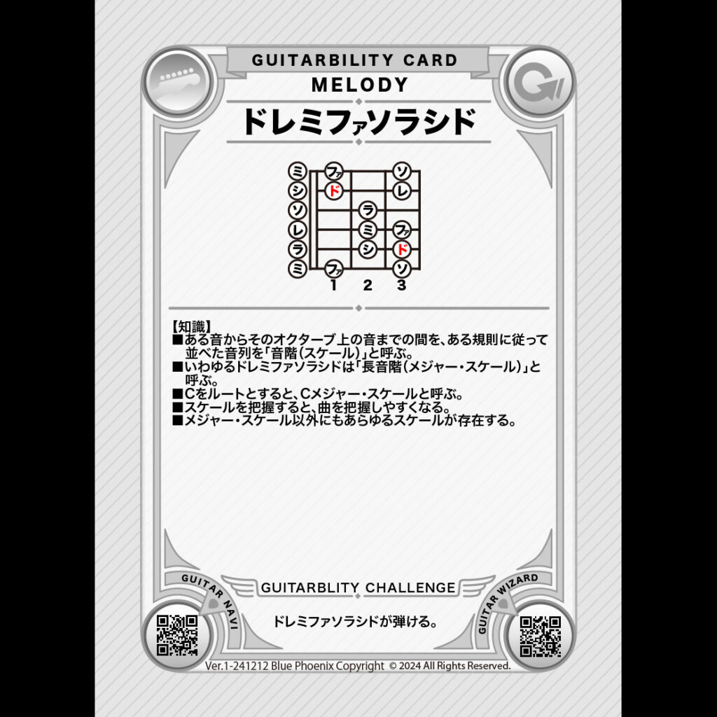 ギター ドレミファ ソラシド