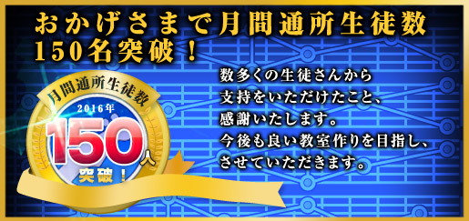 生徒数１５０人突破！