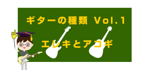 ギターの種類 Vol.1 エレキとアコギ｜無料ギター講座 by ギターナビ
