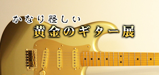 かなり怪しい黄金のギター展