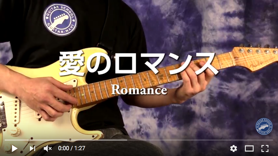 愛のロマンス（禁じられた遊び）