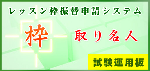 レッスン枠振替申請システム「枠取り名人」試験運用開始！