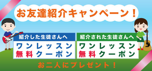 お友達紹介キャンペーン！
