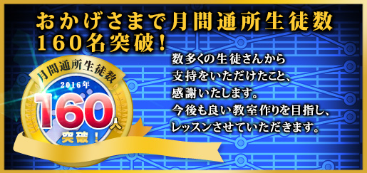 生徒数160人突破！