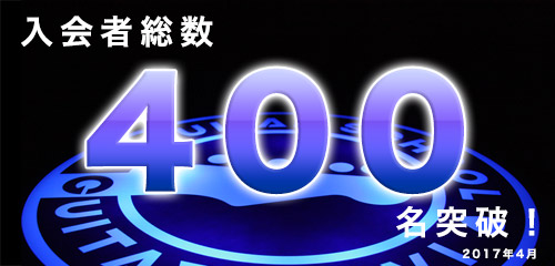 入会者総数400名突破！