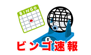 ビンゴ速報（終了いたしました！）