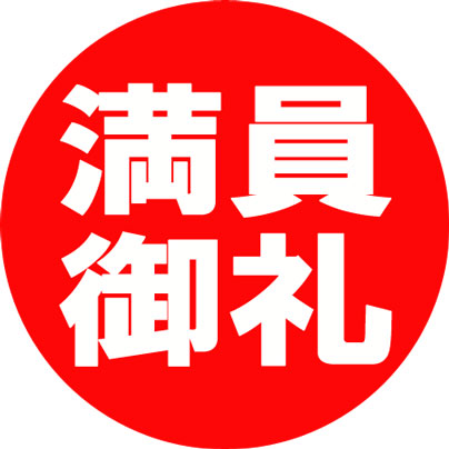 空き枠待ちのお知らせ