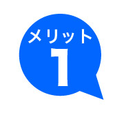 メリット１