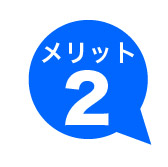 メリット２