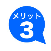 メリット３