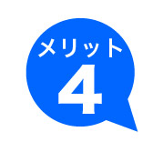 メリット４