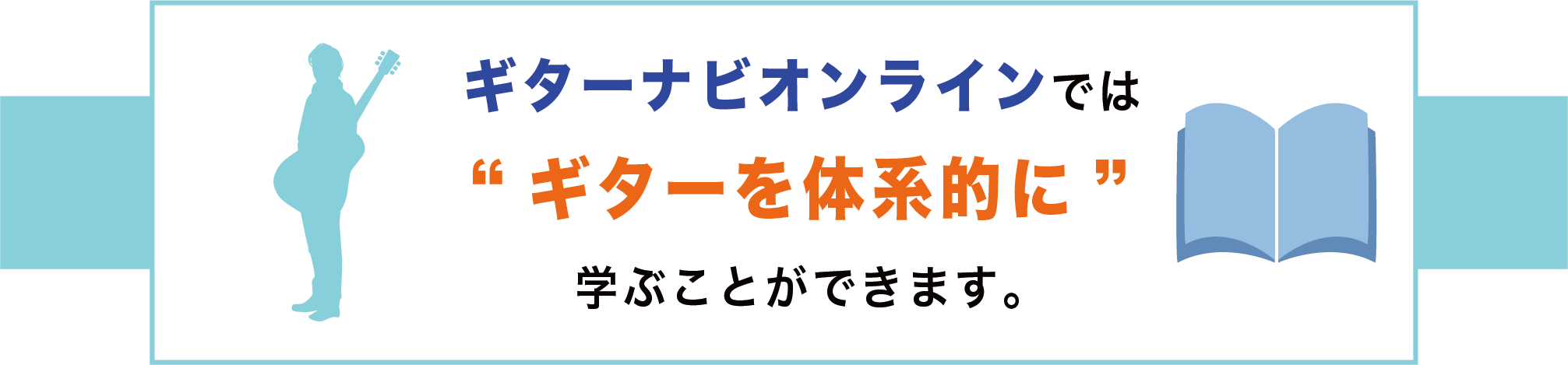 ギターナビオンラインではギターを体系的に学ぶことができます。