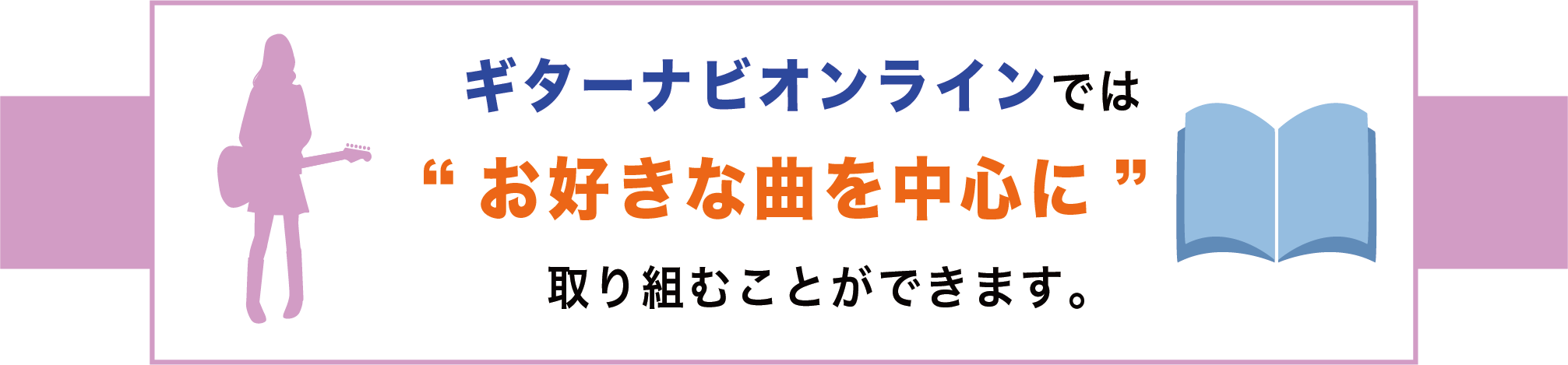 ギターナビオンラインではお好きな曲を中心に取り組むことができます。