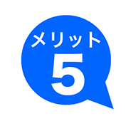 メリット５