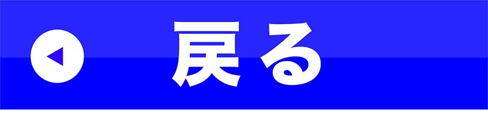 戻る