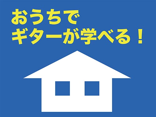 おうちでギターを学ぼう！