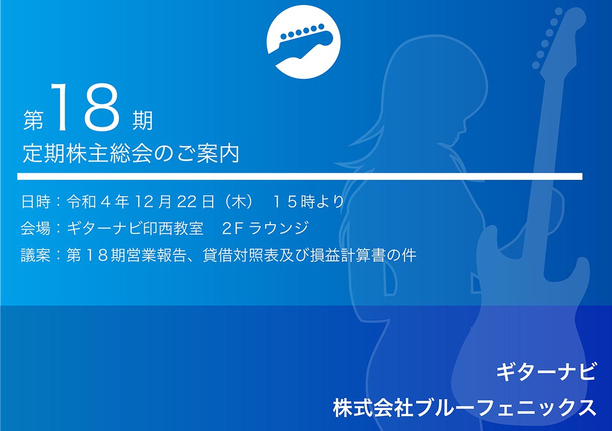 第18期定期株主総会のご案内