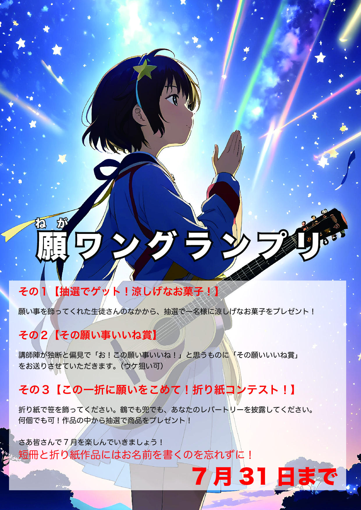 第9回七夕キャンペーン　願ワングランプリ！開幕！