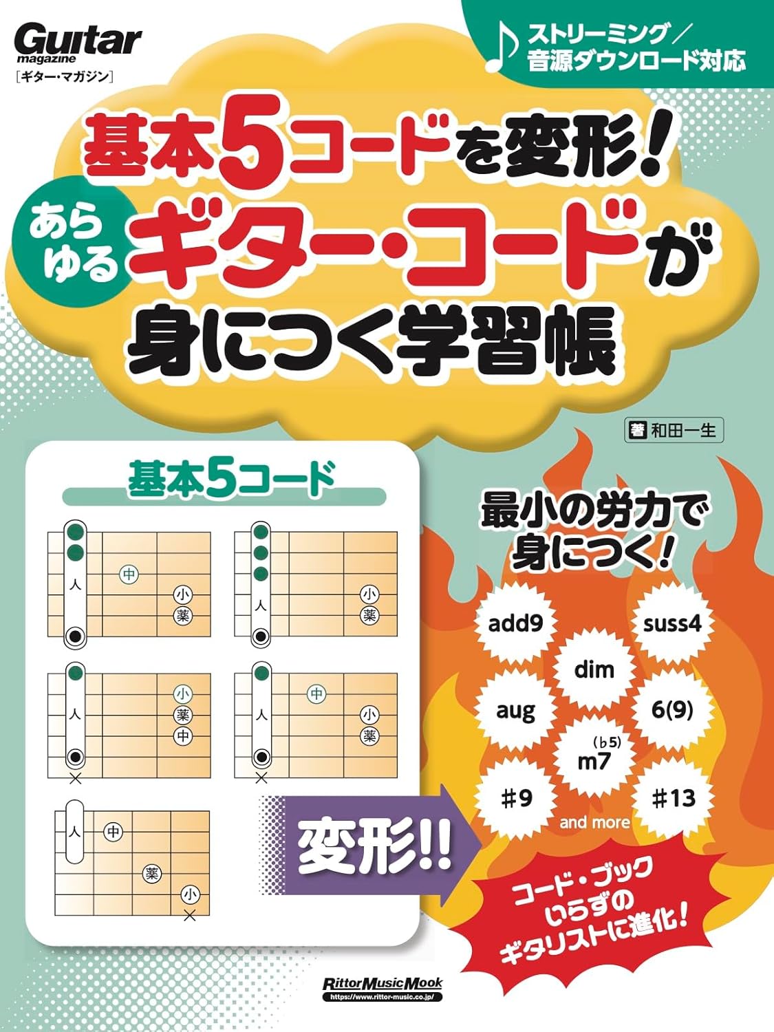 「基本５コードを変形！あらゆるギター・コードが身に付く学習帳」が刷新となり、リットーミュージックから8月18日に発売されます！