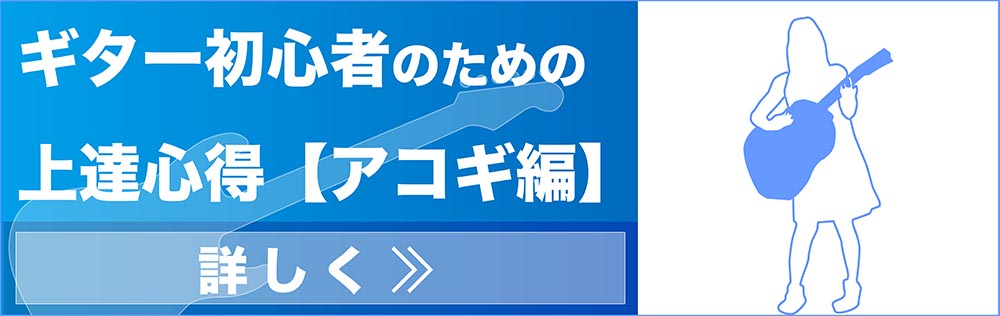 ギター初心者のための上達心得【アコギ編】
