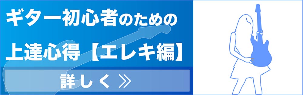 ギター初心者のための上達心得【エレキ編】