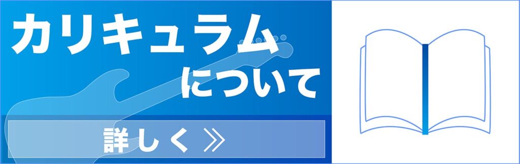 カリキュラムについて詳しく