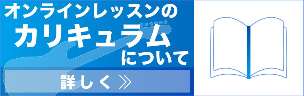 オンラインレッスンのカリキュラムについて