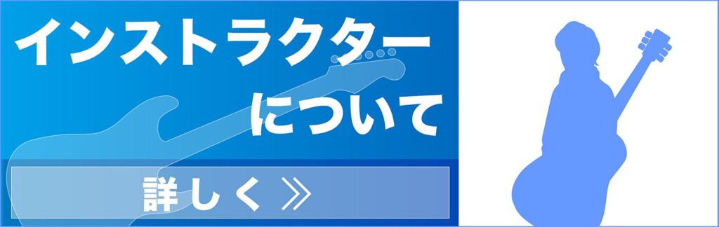 インストラクターについて