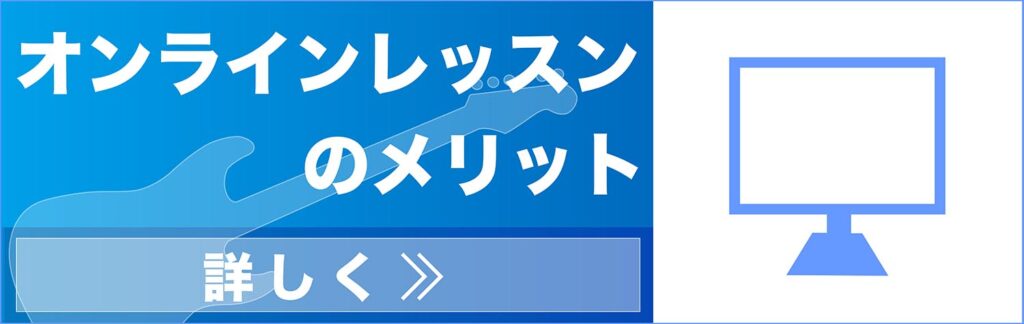 オンラインレッスンのメリットについて