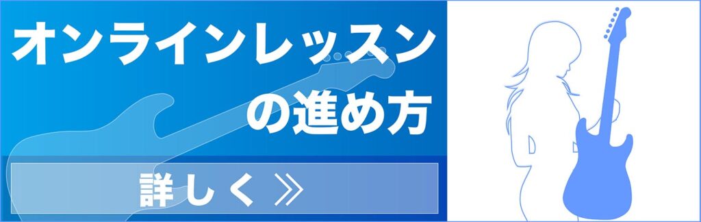 オンラインレッスンの進め方