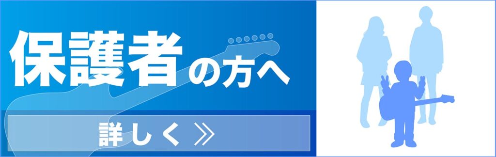 保護者の方へ