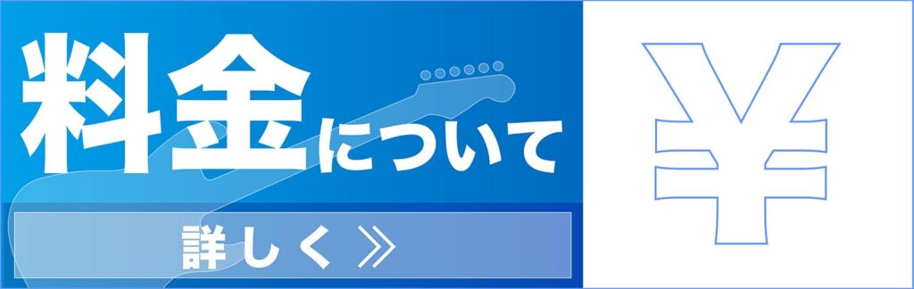 料金について詳しく