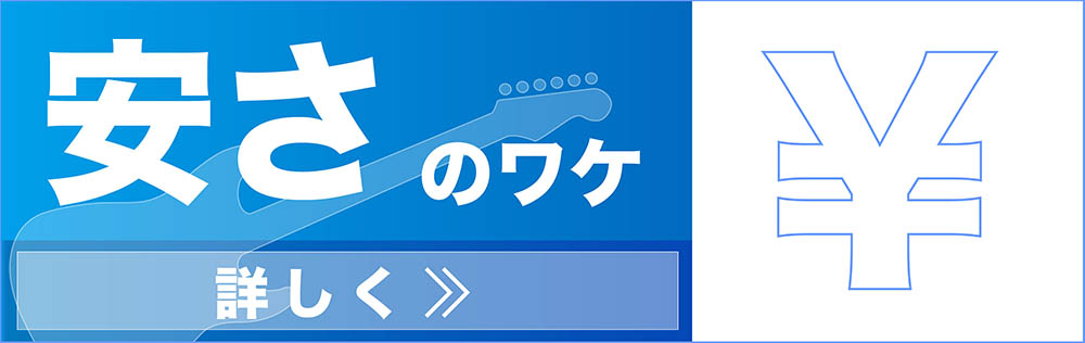 安さのワケ　詳しく