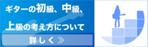 ギターの初級、中級、上級の考え方について