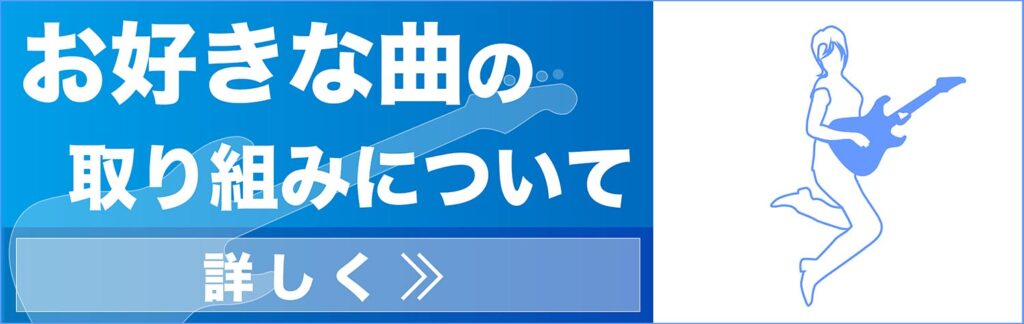 お好きな曲の取り組みについて