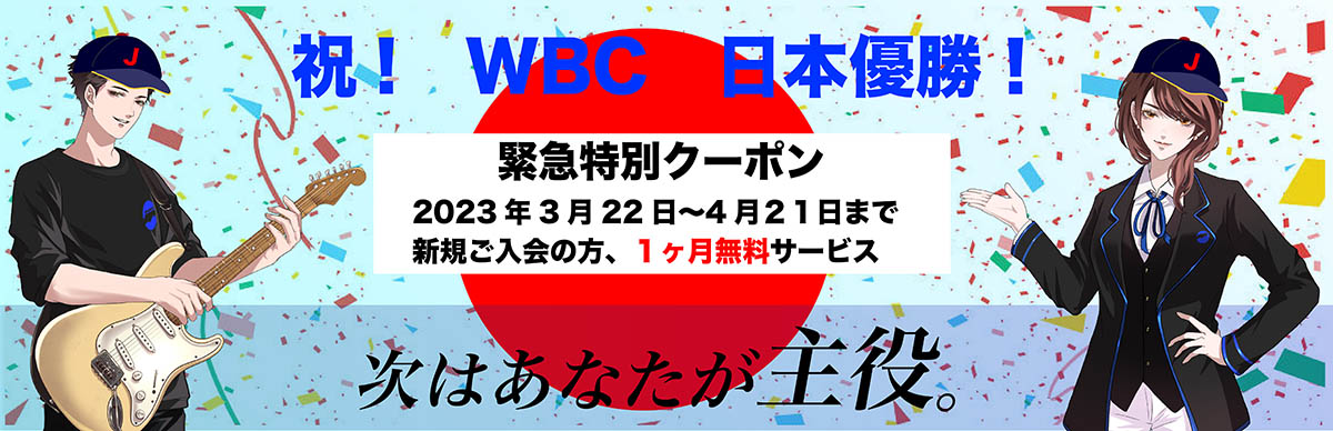 祝！WBC日本優勝！緊急特別クーポン！