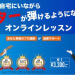 オンラインレッスンのギターナビ