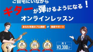 オンラインレッスンのギターナビ