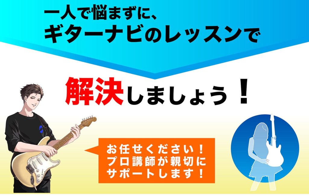 ギターナビのレッスンで解決しましょう!