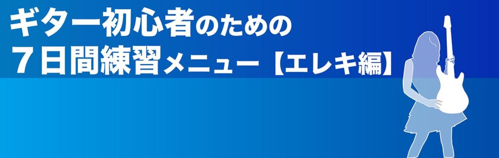 ギター初心者のための７日間練習メニュー【エレキギター編】