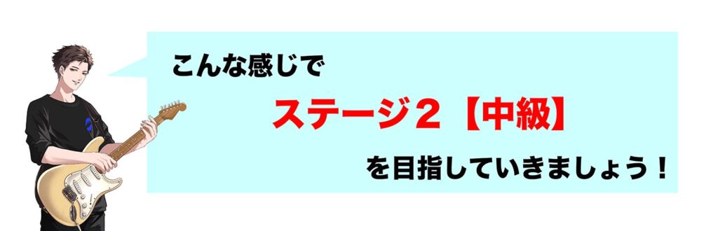 こんな感じでステージ２中級を目指していきましょう