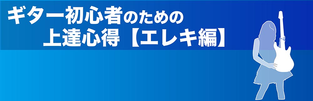 ギター初心者のための7日間練習メニュー【2日目】【エレキギター編