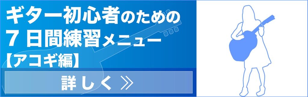 ギター初心者のための７日間練習メニュー【アコースティックギター編】
