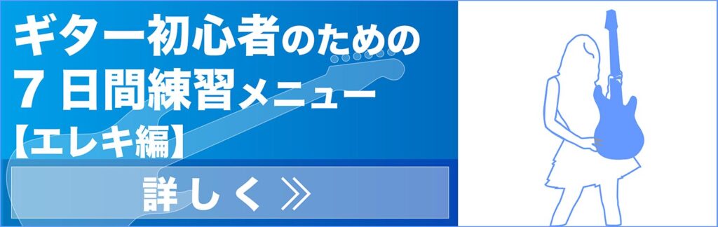 ギター初心者のための７日間練習メニュー【エレキギター編】