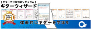 カリキュラム　ギターウィザード