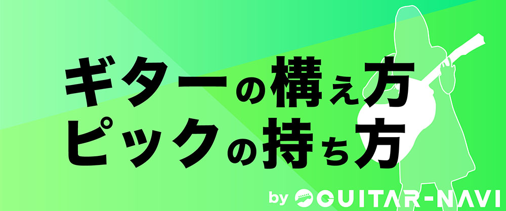 ギターの構え方・ピックの持ち方
