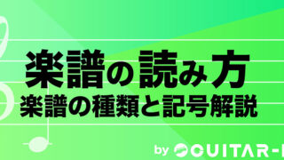 楽譜の読み方